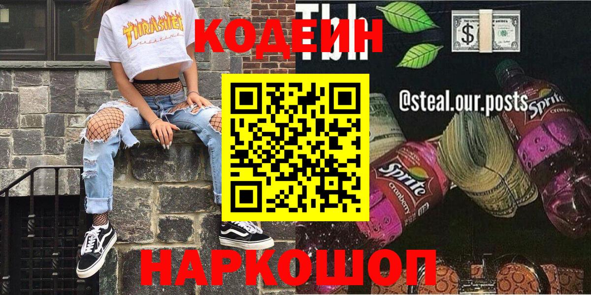 Codein напиток Lean (лин)  Codein Purple Drank  Архангельск  Вход с VPN 